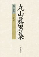 <<叢書・全集・選集>> ケース付)丸山眞男集 第14巻 1986