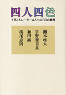 <<芸術・アート>> 四人四色-イラストレーター4人への30の質問