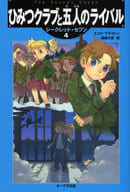 <<児童書>> ひみつクラブと五人のライバル / E・ブライトン