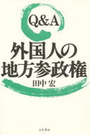 <<政治>> Q＆A 外国人の地方参政権