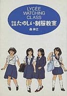 <<教育・育児>> 日本全国 たのしい制服教室