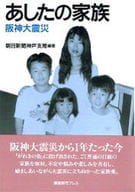 <<社会>> あしたの家族 阪神大震災 / 朝日新聞神戸支局