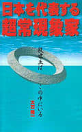 <<心理学>> 日本を代表する超常現象家