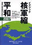 <<政治>> イアブック 核軍縮・平和2007☆梅林宏道