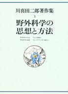 <<叢書・全集・選集>> 野外科学の思想と方法