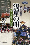 <<伝記>> 浅草の唄 愛しき街の人びと