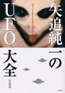 <<天文学・宇宙科学>> 矢追純一のUFO大全