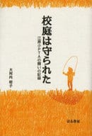 <<教育>> 校庭は守られた-江原小PTAの闘いの記録