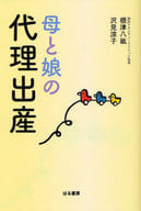 <<政治・経済・社会>> 母と娘の代理出産 / 根津八紘