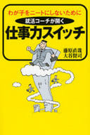 <<教育>> 就活コーチが開く 仕事力スイッチ