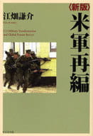 <<国防・軍事>> 米軍再編 新版