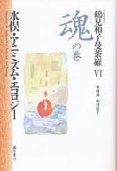 <<叢書・全集・選集>> コレクション鶴見和子曼荼羅 6 魂の巻