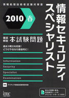 <<科学・自然>> 2010 春 情報セキュリティスペシャリスト徹底解説本試験問題 / アイテック情報技術教育研究部