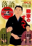 <<演劇>> 落語ファン倶楽部 15 CD付 / 高田文夫