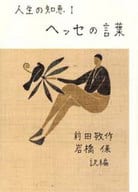 <<ドイツエッセイ・随筆>> ヘッセの言葉 人生の知恵 1 新装版 / 前田敬作 / 岩橋保