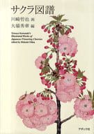 <<植物学>> サクラ図譜 / 大場秀章