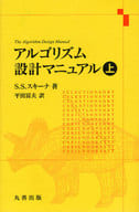 <<産業>> アルゴリズム設計マニュアル 上 / S.S.スキーナ