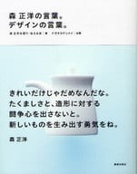 <<工芸>> 森正洋の言葉。デザインの言葉。