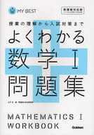<<数学>> よくわかる 数学1問題集 新課程対応版