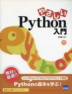 <<コンピュータ>> やさしいPython入門 CD-ROM付