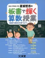 <<教育・育児>> 夏坂哲志の板書で輝く算数授業 教師の表現 / 夏坂哲志