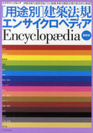 <<産業>> 最新版 [用途別]建築法規エンサイクロペ