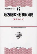 <<政治>> 地方財政・財務101問