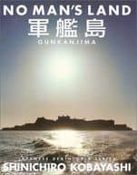 <<芸術・アート>> NO MAN’S LAND 軍艦島