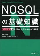 <<コンピュータ>> NOSQLの基礎知識