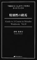 <<心理学>> 特別性の終焉