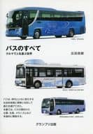 <<乗り物・交通>> 新装版 バスのすべて クルマで人を運ぶ世界