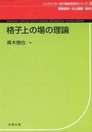 <<科学・自然>> 格子上の場の理論 / 青木慎也