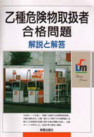 <<産業>> 乙種危険物取扱者 合格問題 -解説と解答  / 狩野利行