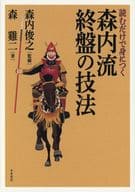 <<諸芸・娯楽>> 読むだけで身につく森内流終盤の技法