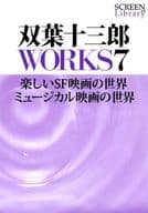 <<芸術・アート>> 双葉十三郎WORKS7 楽しいSF映画の世界・ミュージカル映画の世界