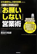 <<建築学>> 世界一やさしい「お願いしない」営業術