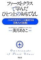 <<商業>> ファーストクラスで学んだひとつ上のおもてなし