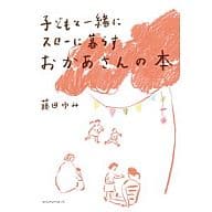 <<家政学・生活科学>> 子どもと一緒にスローに暮らすおかあさんの本 / 藤田ゆみ