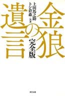 <<スポーツ・体育>> 金狼の遺言 完全版