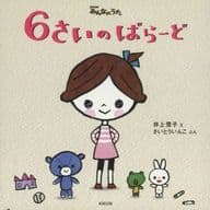 <<絵本>> 6さいのばらーど CD付き / 井上雪子