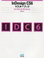 <<コンピュータ>> InDesign CS6マスターブック for Mac＆Windows