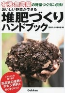 <<園芸>> 有機・無農薬 おいしい野菜ができる堆肥づくりハンドブック