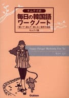 <<韓国語>> キムテイ式毎日の韓国語ワークノート 「書いて・読んで・楽しむ」語学の道具 