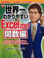 <<産業>> 世界一わかりやすいExcel2007 関数編 