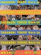 <<芸術・アート>> 横尾忠則コラージュ1972-2012