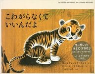 <<絵本>> こわがらなくていいんだよ / ゴールデン・マクドナルド