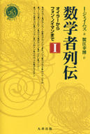 <<教育・育児>> 数学者列伝 1 オイラーからフォン・ノイマンまで / 蟹江幸博