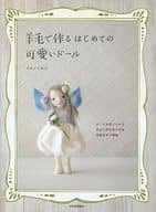 <<家政学・生活科学>> 羊毛で作るはじめての可愛いドール