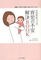 <<家政学・生活科学>> 小児科医ママの「育児の不安」解決BOOK