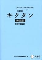 <<韓国語>> CD付)改訂版キクタン韓国語初中級編